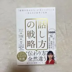話し方の戦略 「結果を出せる人」が身につけている一生ものの思考と技術