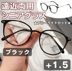 ★スタイリッシュシニアグラス★⽼眼鏡＋1.5ブラック軽量◎ 遠近両⽤リーディング