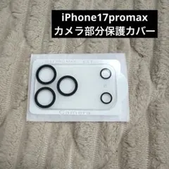 iPhone17promax カメラ部分保護カバー