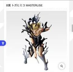 ヒロアカ 一番くじ B賞 トガヒミコ