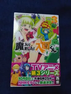 魔入りました！入間くん　全巻初版帯付き 初版帯付き 魔入りました!入間くん 3巻 - メルカリ