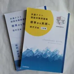 共通テスト 国語対策問題集 標準から実践へ 現代文編 三訂版　解説解答書付き