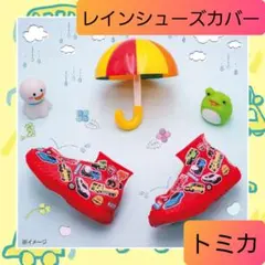 新品未開封 レインシューズカバー トミカ S 靴 14～16cm用 02のサムネイル