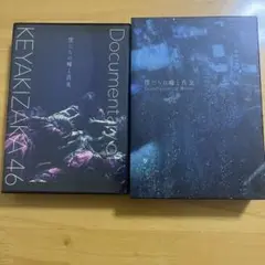 【未開封カード付】DOCUMENTARY of 欅坂46 2枚組Blu-ray