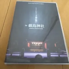 ミュージカル刀剣乱舞 in 厳島神社〈予約限定版〉Blu-ray - メルカリ