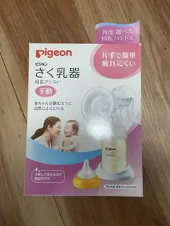 Pigeon 手動搾乳器 新品未使用