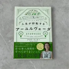 人生が好転するアーユルヴェーダ　アカリ・リッピー