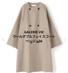GALERIE VIE ウールダブルフェイスコート　ベージュ36