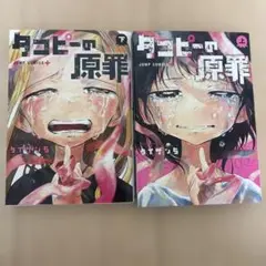 タコピーの原罪 上・下 セット