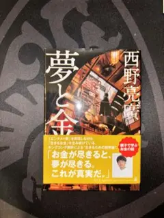 夢と金 西野亮廣著