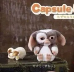 グレムリン カプセルフロッキーズ すねる