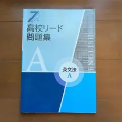 高校リード問題集 英文法 A
