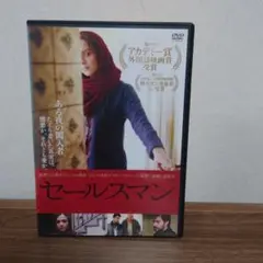 セールスマン DVD
