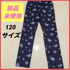 【新品未使用】西松屋 エルフィンドール 花柄 レギンスパンツ ネイビー 120