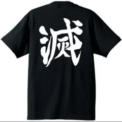 新品　滅 tシャツ　おもしろTシャツ　メンズ　レディース　キッズ　ブラック