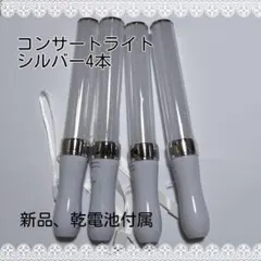 キンブレ同サイズペンライトライブコンサートライト１５色「シルバー」「4本」