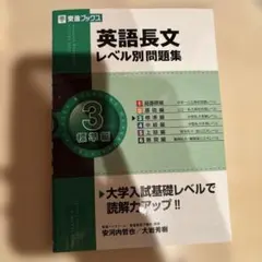 英語長文 レベル別問題集 3 標準編