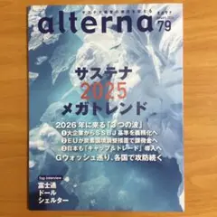 alterna オルタナ79号 2025年1月号