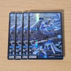 デュエルマスターズ ブルーインパルス 3枚 - メルカリ