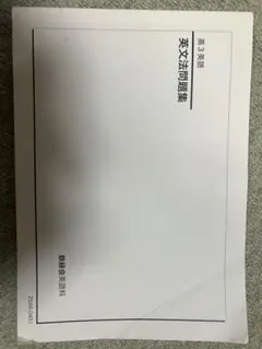 鉄緑会 高3 英語科 問題集　確シリを除いた全ての問題集のセット 鉄緑会英語テキスト、確シリ - メルカリ