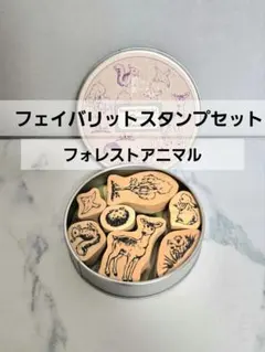 【でこ様専用】Favorite Stamp set　Forest Animals