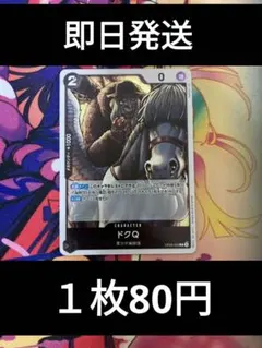 ⑨◆残り8枚◆ワンピースカード/新たなる皇帝　ドクQ