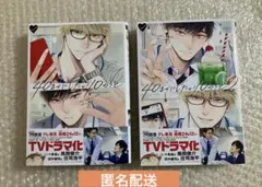 【未読】40までにしたい10のこと 1～2巻 全巻 マミタ 帯付 BL 漫画