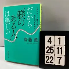 一日一ページ読めば、生き方が変わる だから"躾のある 4-1*25.22*7