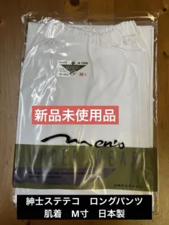 【新品未使用品】紳士ステテコ　ロングパンツ　肌着　M寸　日本製　最終品