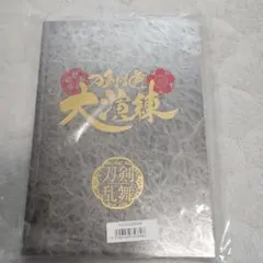 刀剣乱舞ミュージカル　舞台刀剣乱舞　大演練　パンフレット