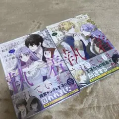 おデブ悪女に転生したら、なぜかラスボス王子様に執着されています 1巻、2巻