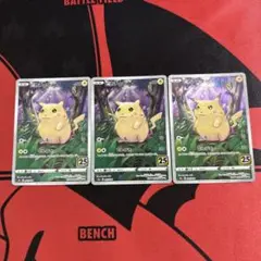 ポケモンカード ピカチュウ 25th 3枚 001/028 かじる AR風