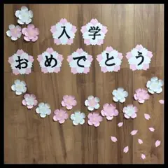 入学　おめでとう　壁面製作　桜　春　壁面飾り　3月　4月　春
