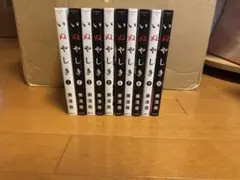 いぬやしき 1〜10巻セット 特装版付き 全巻初版帯付き シュリンク未開封 いぬやしき 1〜10巻セット 特装版付き 全巻初版帯付き