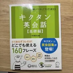 キクタン英会話【基礎編】