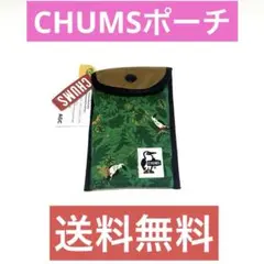 CHUMSポーチ