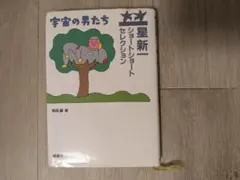 宇宙の男たち 星新一 ショートショートセレクション　理論社