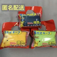 ポケモン　ペットボトルカバー　新品３個　ピカチュウ　カビゴン　シャリタツ