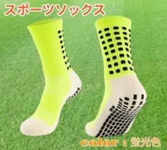 スポーツソックス・フリーサイズ・大人用・ハーフ丈・蛍光色