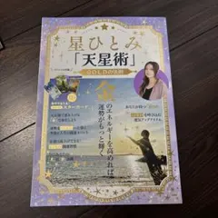星ひとみ 天星術 GOLDの法則 宝島社