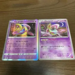 クレセリア　2枚