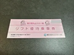 2026年最新】奥只見丸山スキー場リフト券の人気アイテム - メルカリ