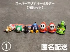 スーパーマリオ キーホルダー 7個セット① プライズ 匿名配送