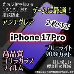【２枚セット】iPhone17Pro◆目に優しいアンチグレアガラスフィルム