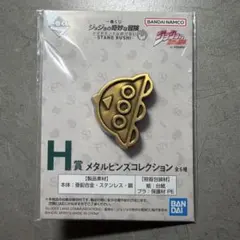 ジョジョの奇妙な冒険 一番くじ H賞 メタルピンズコレクション