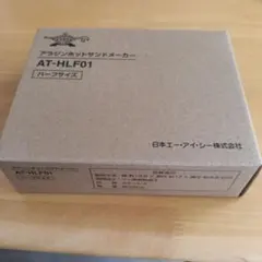 （新品未使用）アラジン ホットサンドメーカー AT-HLF01 ハーフサイズのサムネイル