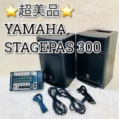 2025年最新】YAMAHA STAGEPAS 300の人気アイテム - メルカリ