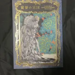 2026年最新】黄昏の王国の人気アイテム - メルカリ