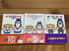 漫画 ポプテピピック 3巻セット 大川ぶくぶ