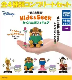 美女と野獣 Hide&Seek かくれんぼフィギュア コンプリートセット
